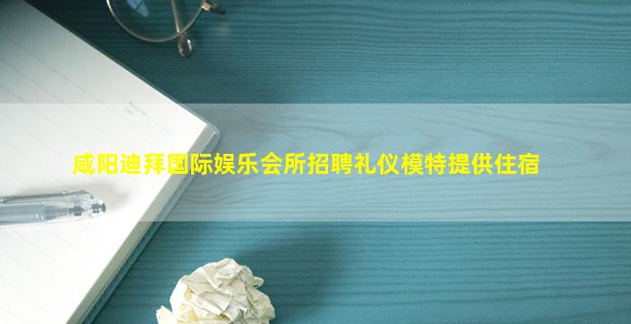 齐齐哈尔夜总会招聘