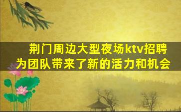 黑河KTV招聘